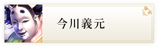 今川義元
