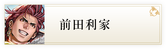 前田利家