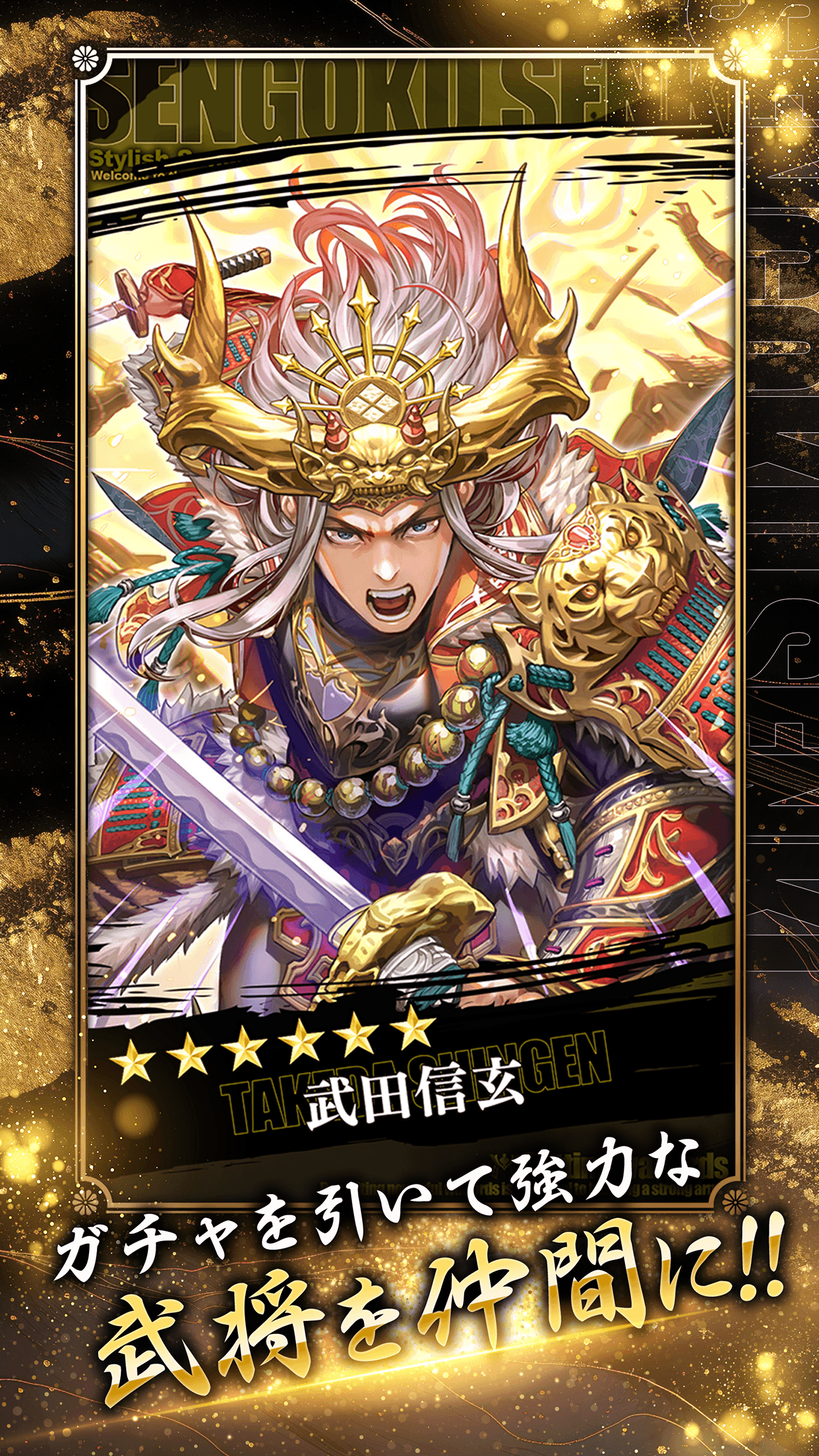 数多くの戦国武将を仲間にし、自分だけの部隊を編成しよう！