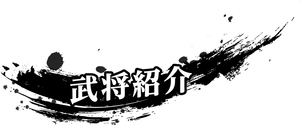 武将紹介